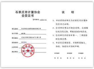 石家庄计量协会会员证