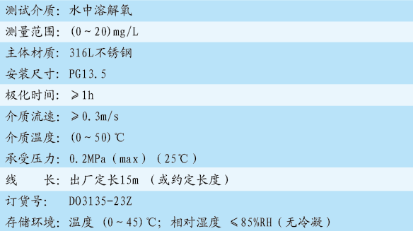 溶氧传感器参数