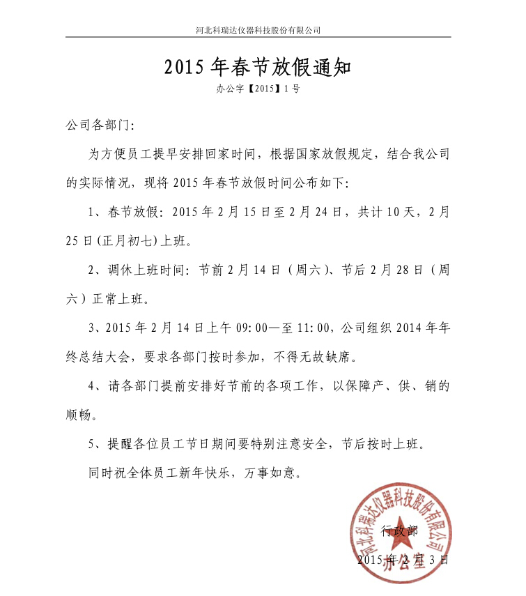 河北科瑞达仪器2015春节放假安排
