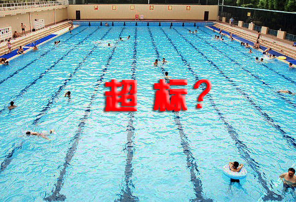 泳池水质超标