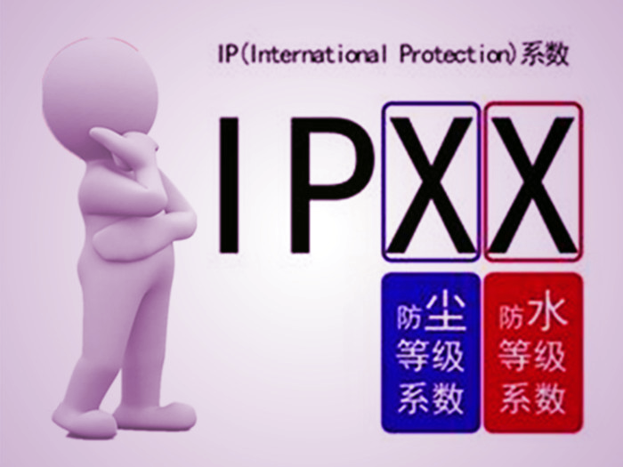 IP防护等级