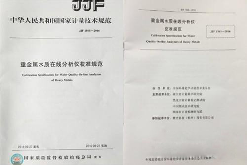 JJF1565-1016《重金属水质在线分析仪校准规范》