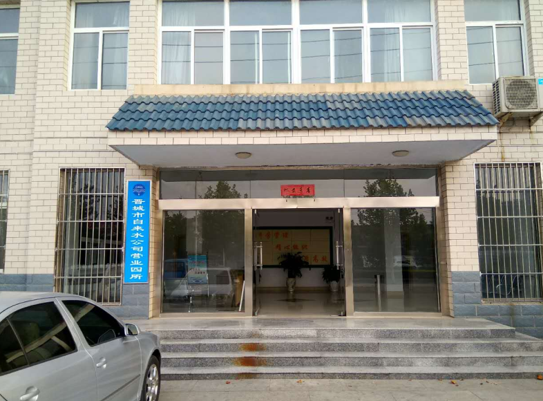 晋城市自来水公司