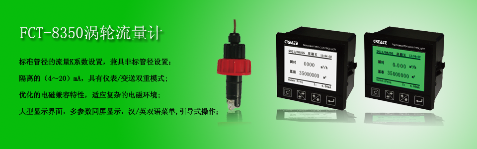 FCT-8350叶轮流量计 FCT-8350叶轮流量计