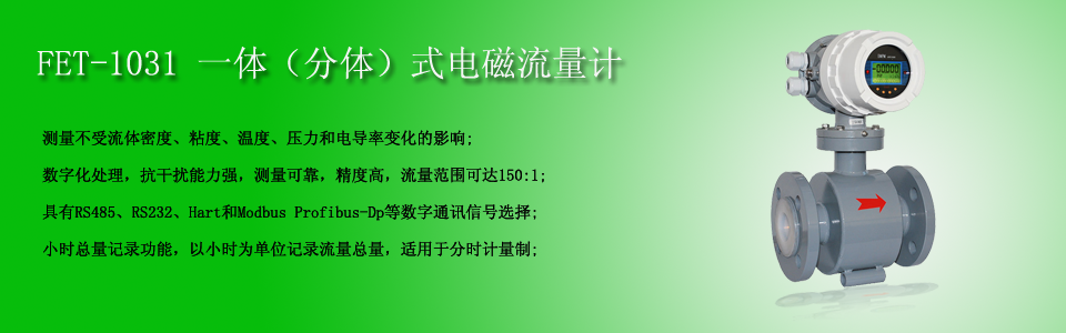 fet-1031电磁流量计