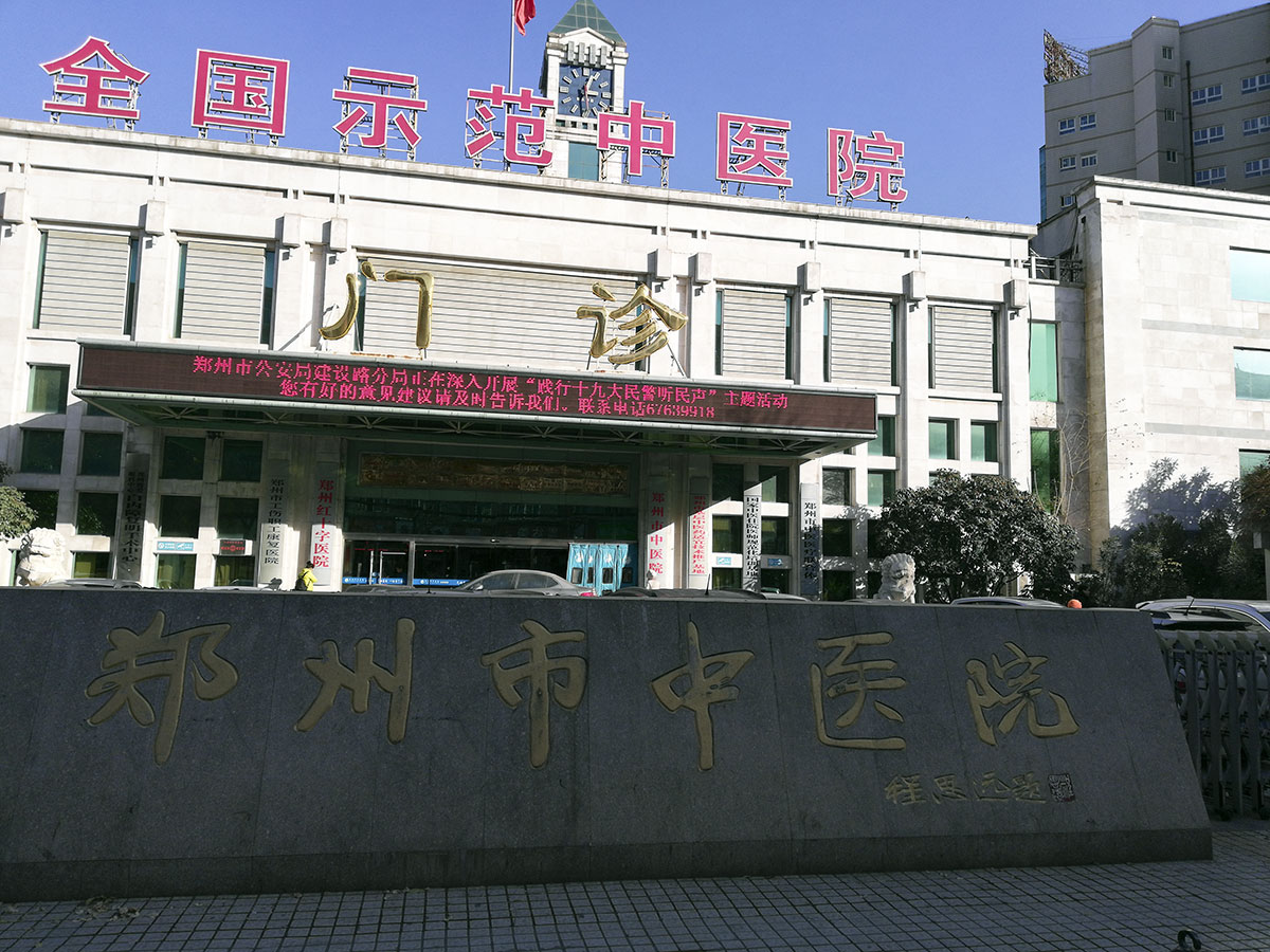 郑州市中医院