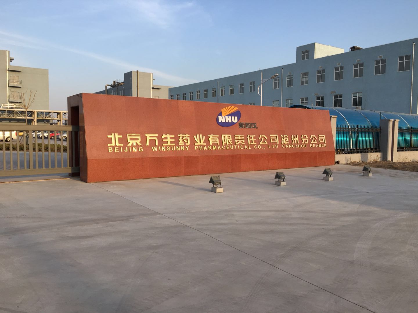 北京万生药业有限责任公司沧州分公司