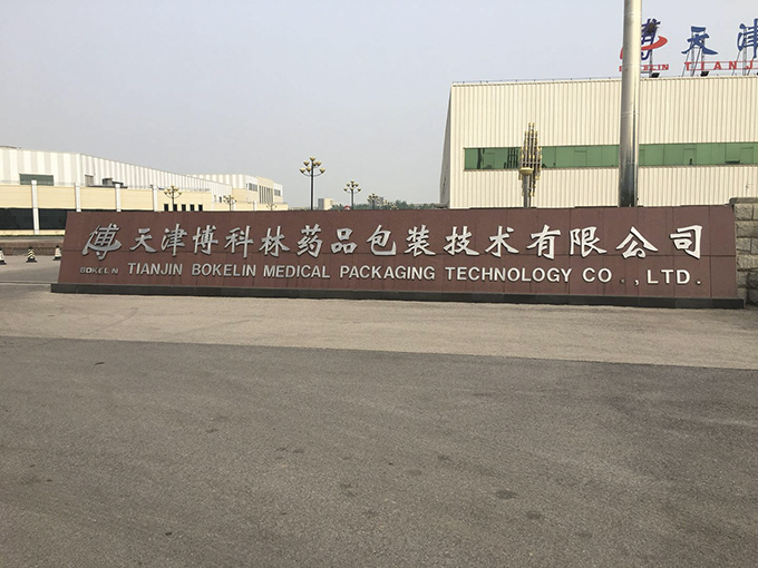 天津博科林药品包装技术有限公司