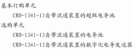 CRD-1341-13自带流通装置的一体化数字电导发送器