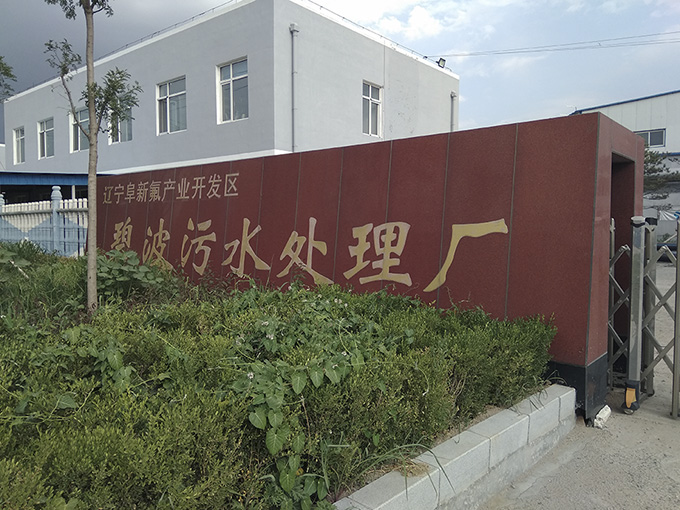 辽宁阜新碧波污水处理厂