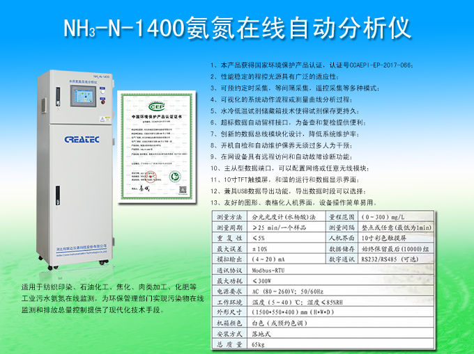 NH3-N-1400氨氮在线自动分析仪