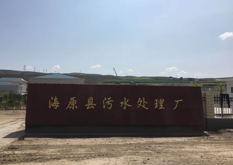 海原县污水处理厂