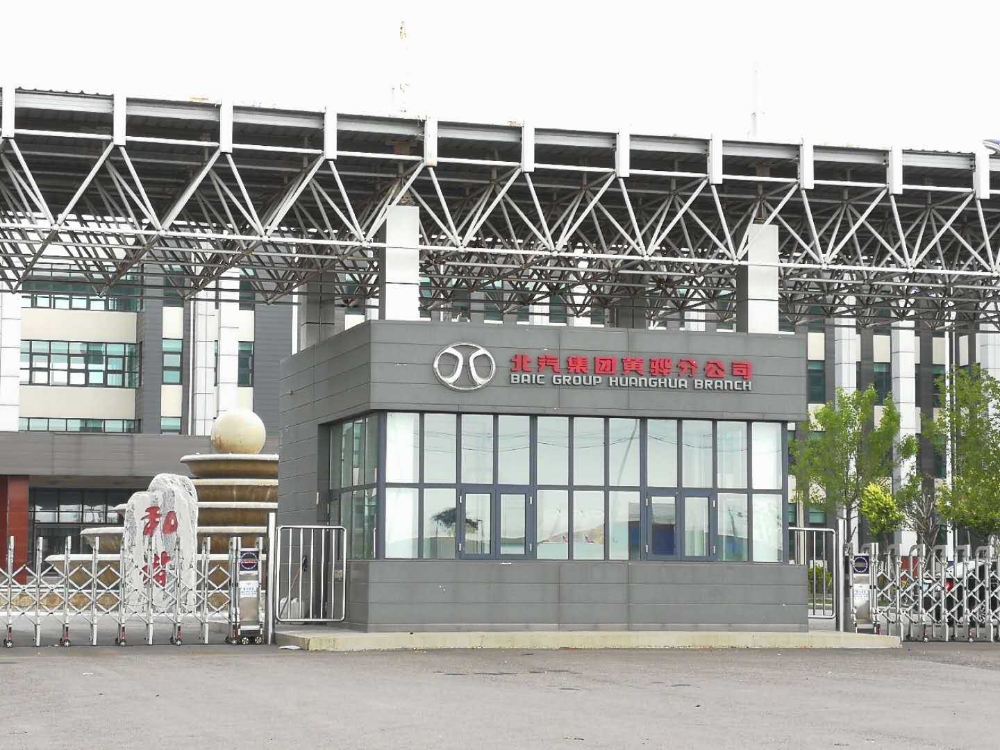 北汽集团黄骅分公司二期