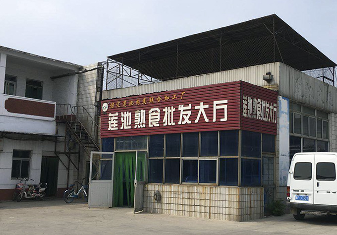 保定市莲池肉联厂