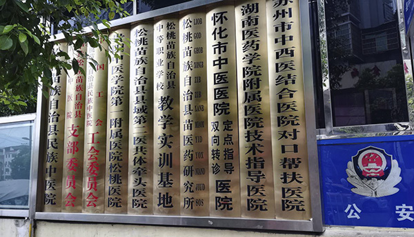 松桃苗族自治县民族中医院