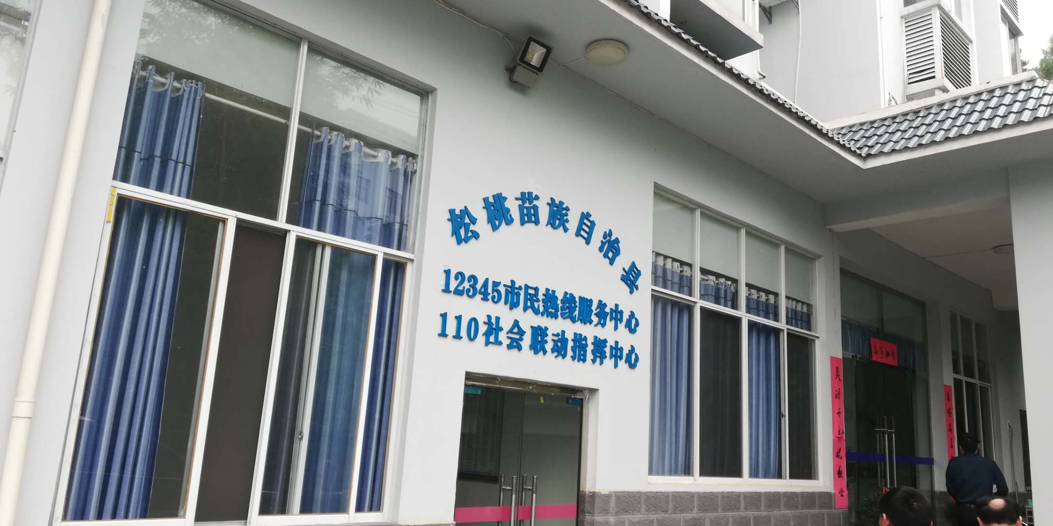 松桃苗族自治县人民政府