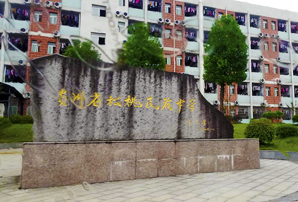 贵州省松桃民族中学