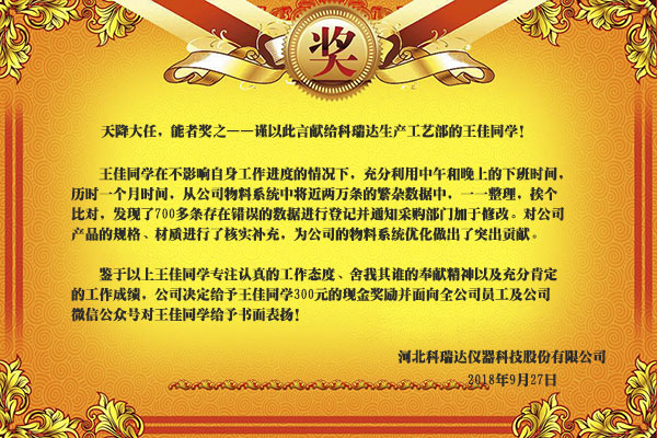 天降大任，能者奖之——谨以此言献给科瑞达生产工艺部的王佳同学！