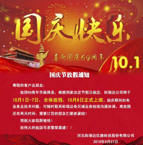 科瑞达公司国庆节放假通知