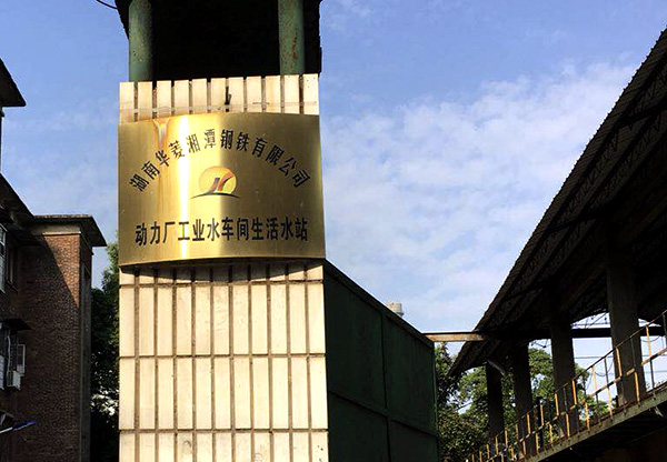 湖南湘潭钢铁集团