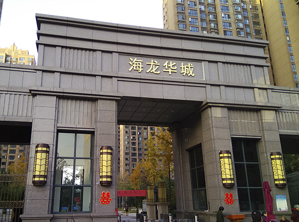 荥阳海龙华城小区