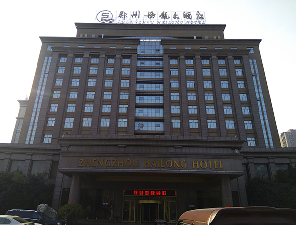 郑州海龙大酒店