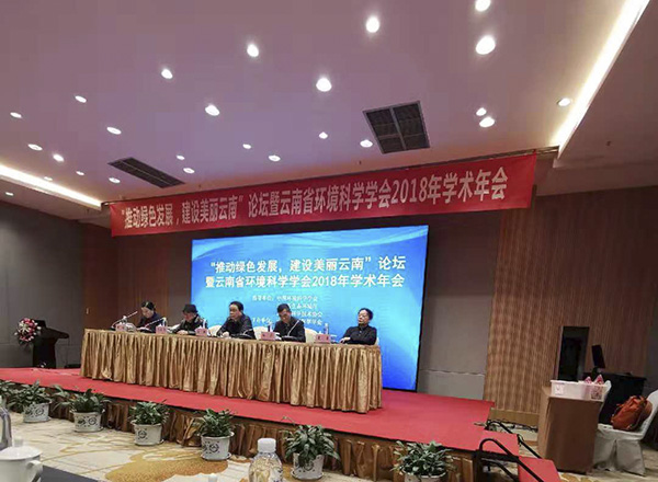 云南省环境科学学会2018 年学术年会