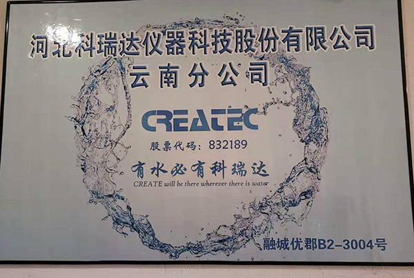 河北科瑞达仪器科技股份有限公司云南分公司