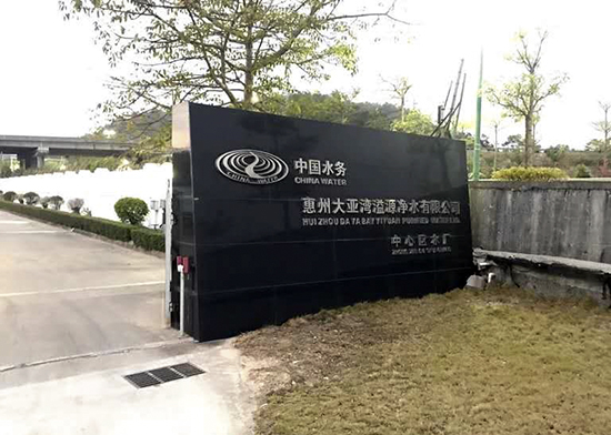中国水务惠州大亚湾溢源净水有限公司