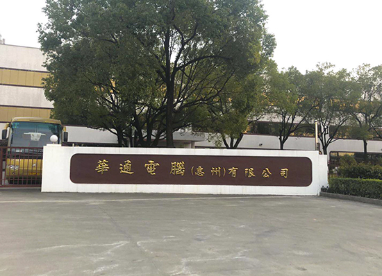 华通电脑（惠州）有限公司