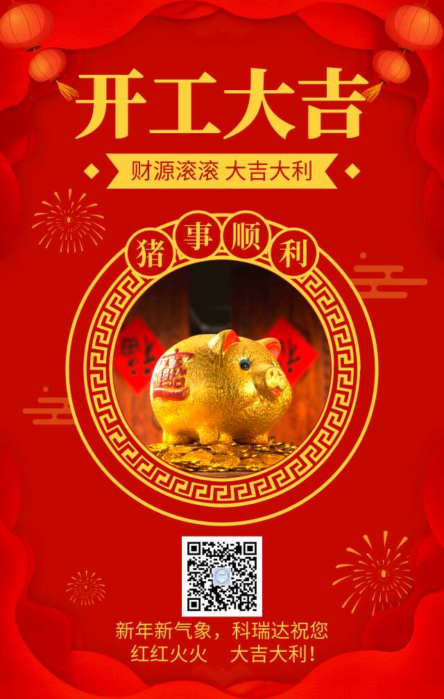 开工大吉