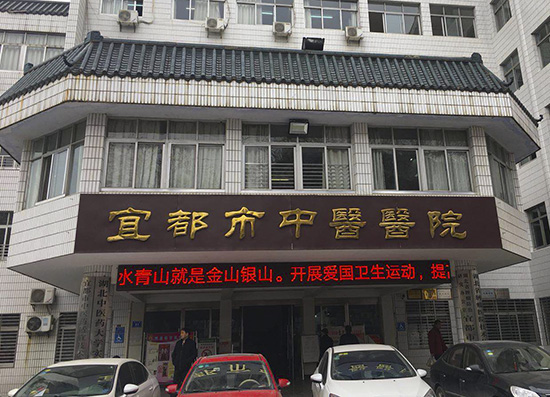 宜都市中医医院