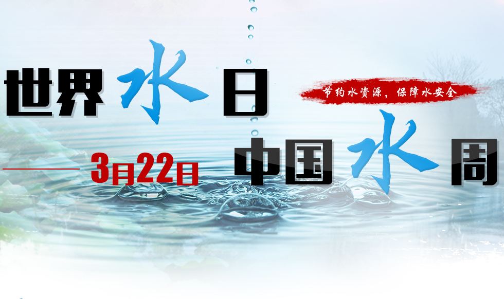 第二十七届世界水日——科瑞达为祖国献礼