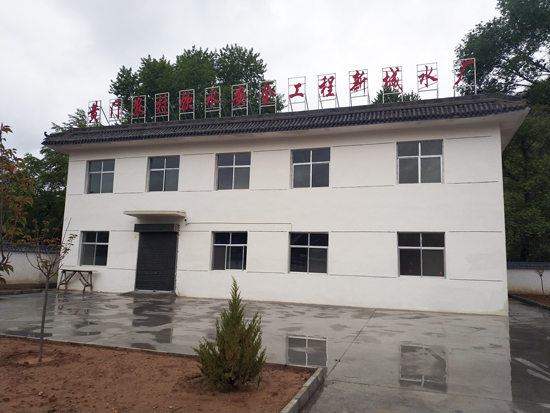 黄门农村安全饮水工程新城水厂