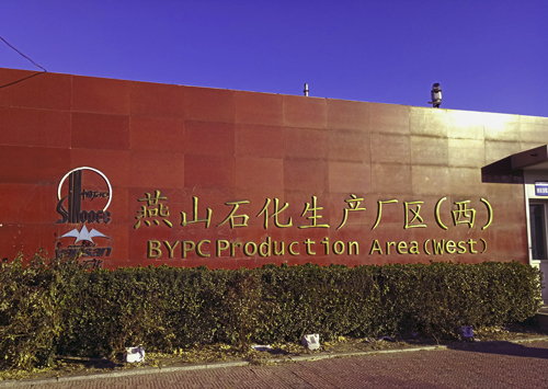 中国石化燕山石化公司