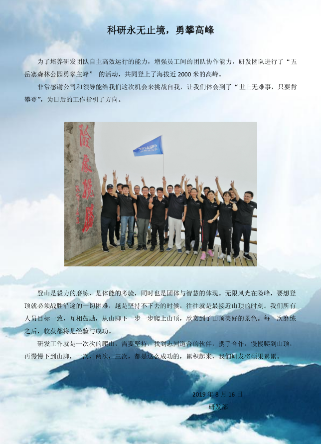 科研无止境 奋勇攀高峰——科瑞达研发团队举行“五岳寨森林公园勇攀主峰” 活动