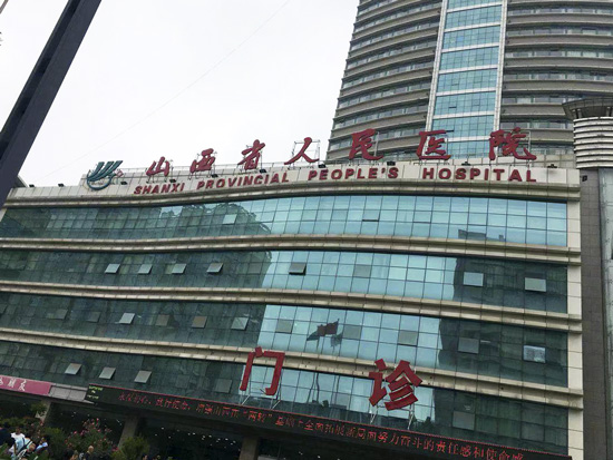 山西省人民医院