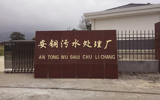 安铜污水处理厂