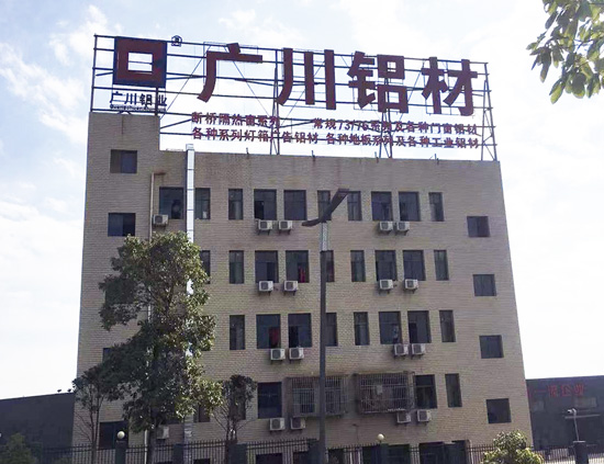 四川广川铝材有限公司